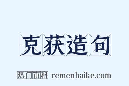 克获造句是什么意思的图片